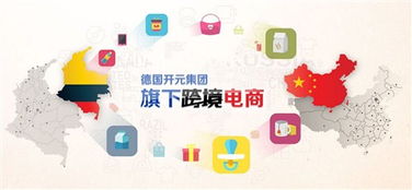 德國跨境購商城開元優樂購的前世今生