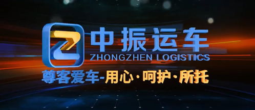 汽車托運物流公司哪家好 推薦中振物流 資質齊全 線路多 全稱gps定位安全有保障